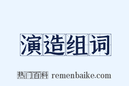 演造组词是什么意思的图片